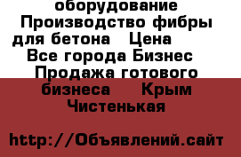 оборудование Производство фибры для бетона › Цена ­ 100 - Все города Бизнес » Продажа готового бизнеса   . Крым,Чистенькая